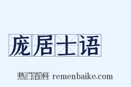 庞居士语録是什么意思的图片